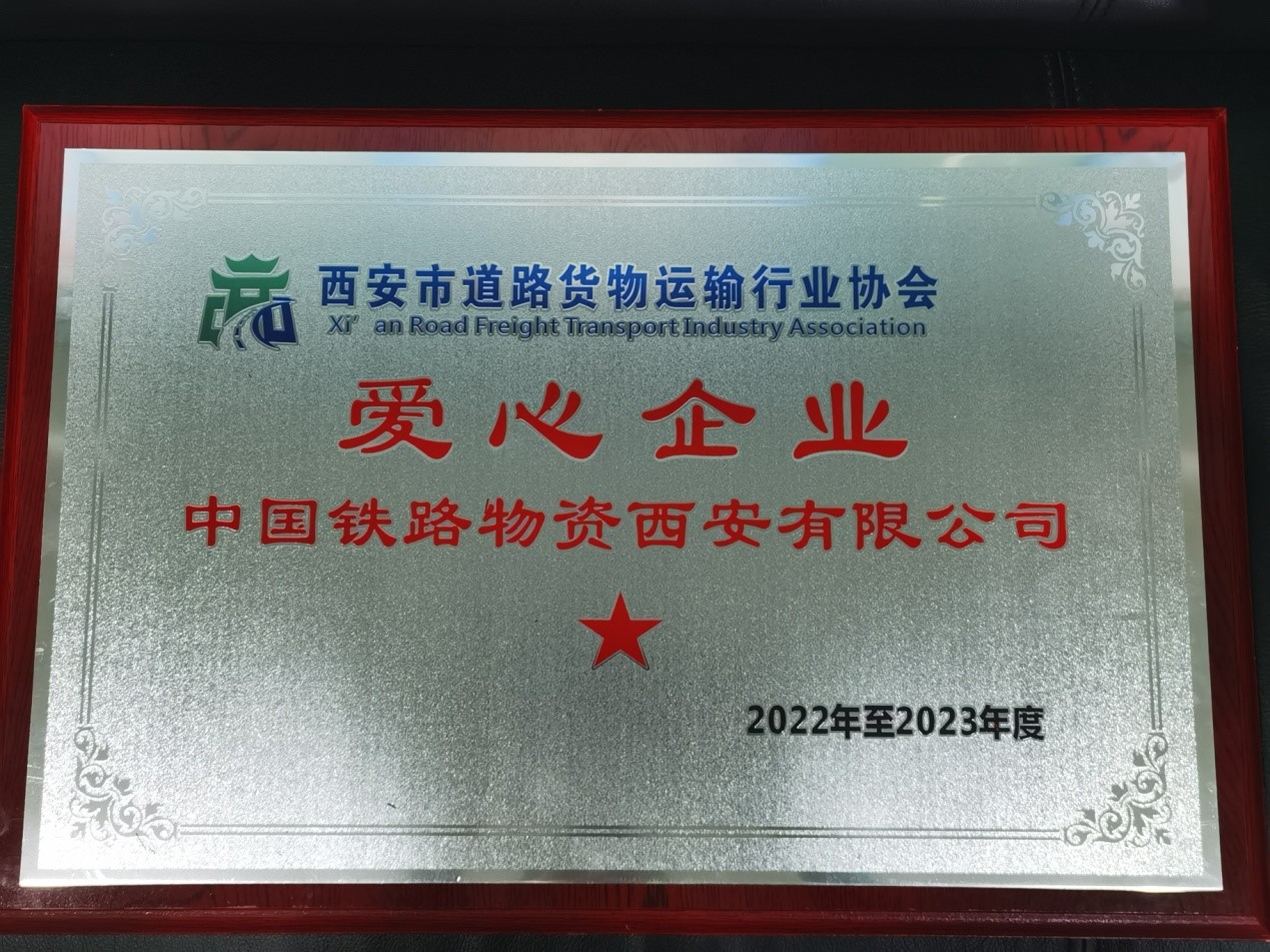 中国铁物西安公司获誉 西安市物流行业“爱心企业”奖
