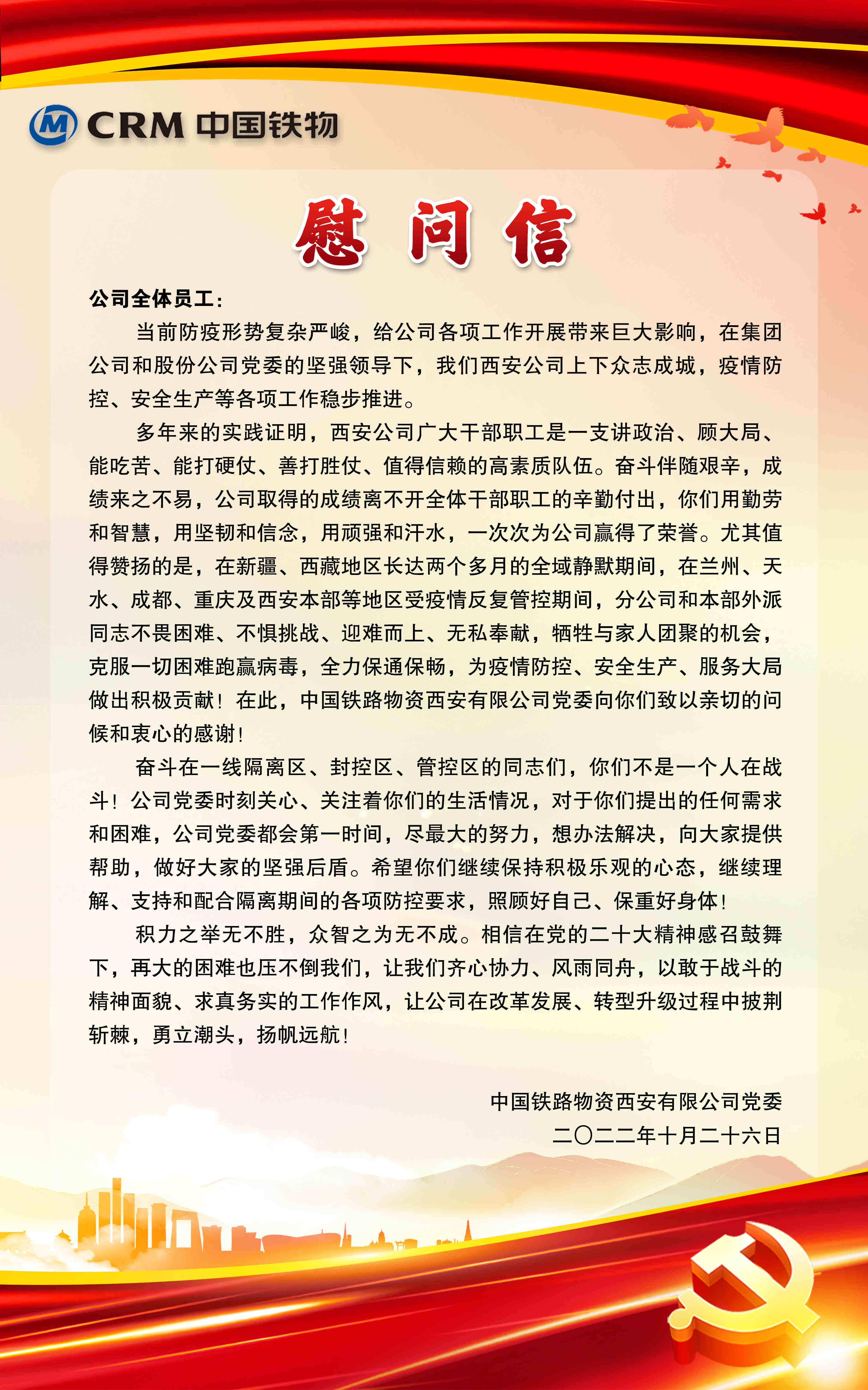 西安公司党委致全体员工的一封慰问信
