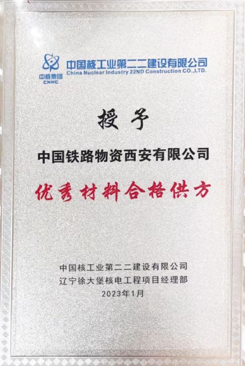 西安公司荣获中核二二徐大堡项目“优秀材料合格供方”殊荣