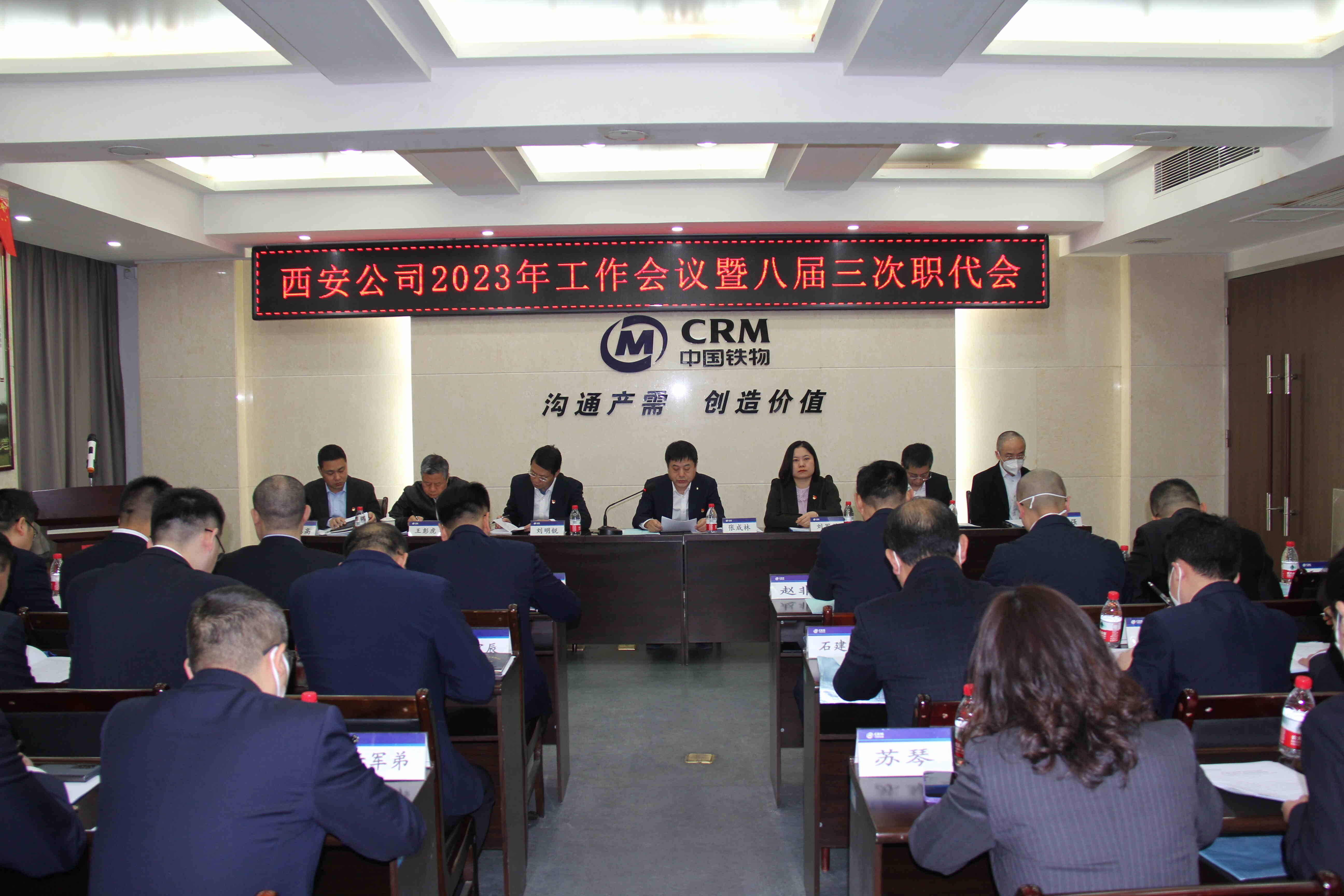 西安公司召开2023年工作会议暨八届三次职代会