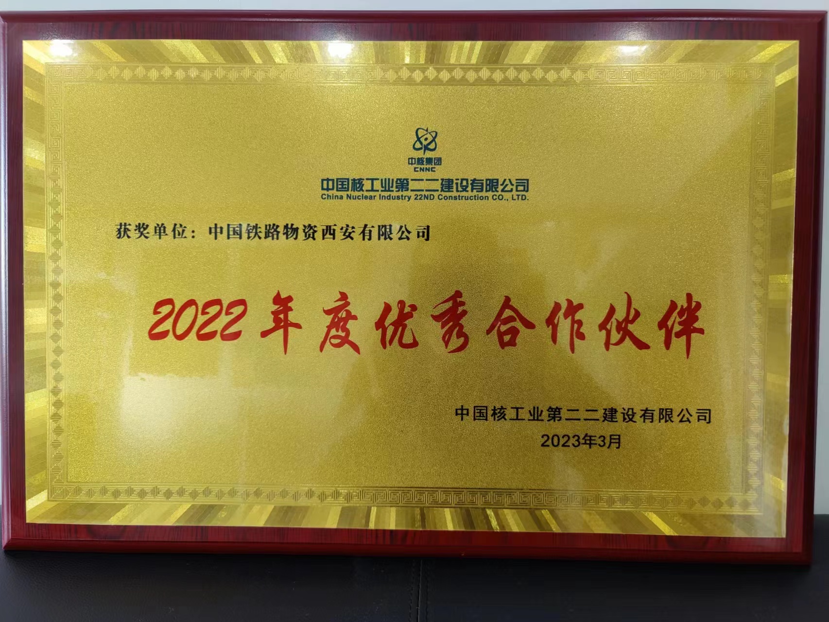 西安公司荣获中核二二建设有限公司“2022年度优秀合作伙伴”殊荣