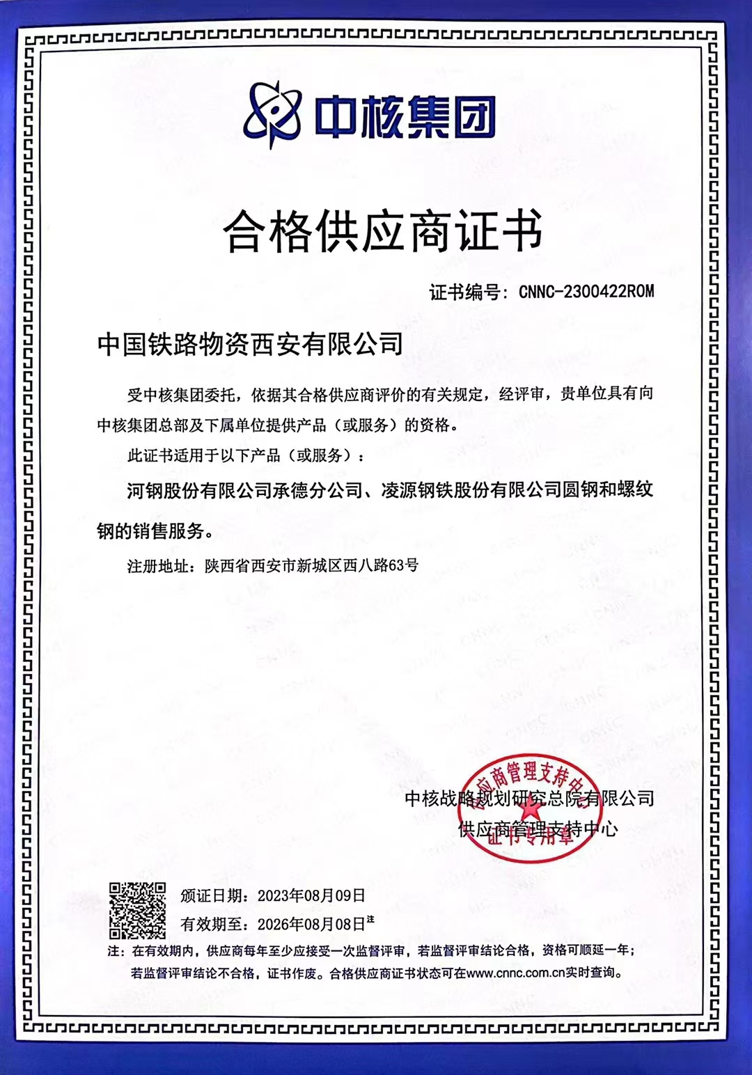 西安公司荣获中核集团合格供应商服务资格