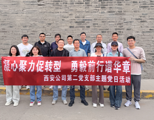 西安公司第二党支部开展“凝心聚力促转型，勇毅前行谱华章”主题党日活动