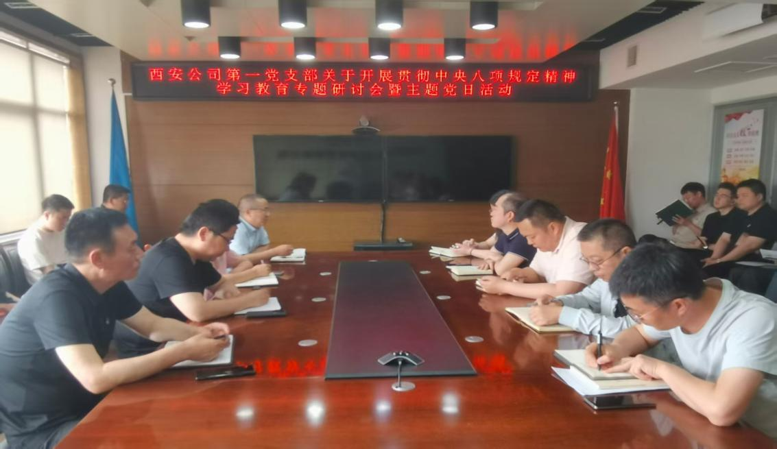 西安公司第一党支部开展贯彻中央八项规定精神学习教育专题研讨会暨主题党日活动