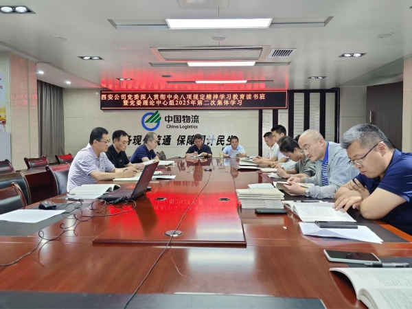 西安公司党委举办深入贯彻中央八项规定精神学习教育读书班暨2025年第二次党委理论学习中心组学习