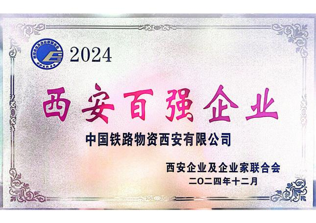西安公司连续七次荣登“西安百强企业”榜单