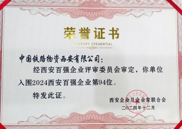 西安公司连续七次荣登“西安百强企业”榜单