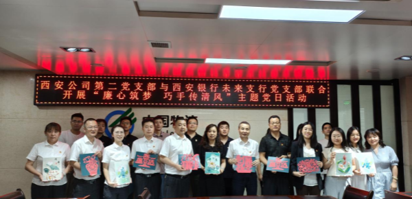西安公司第二党支部与西安银行未来支行党支部 开展“廉心筑梦，巧手传清风”联学联建主题党日活动