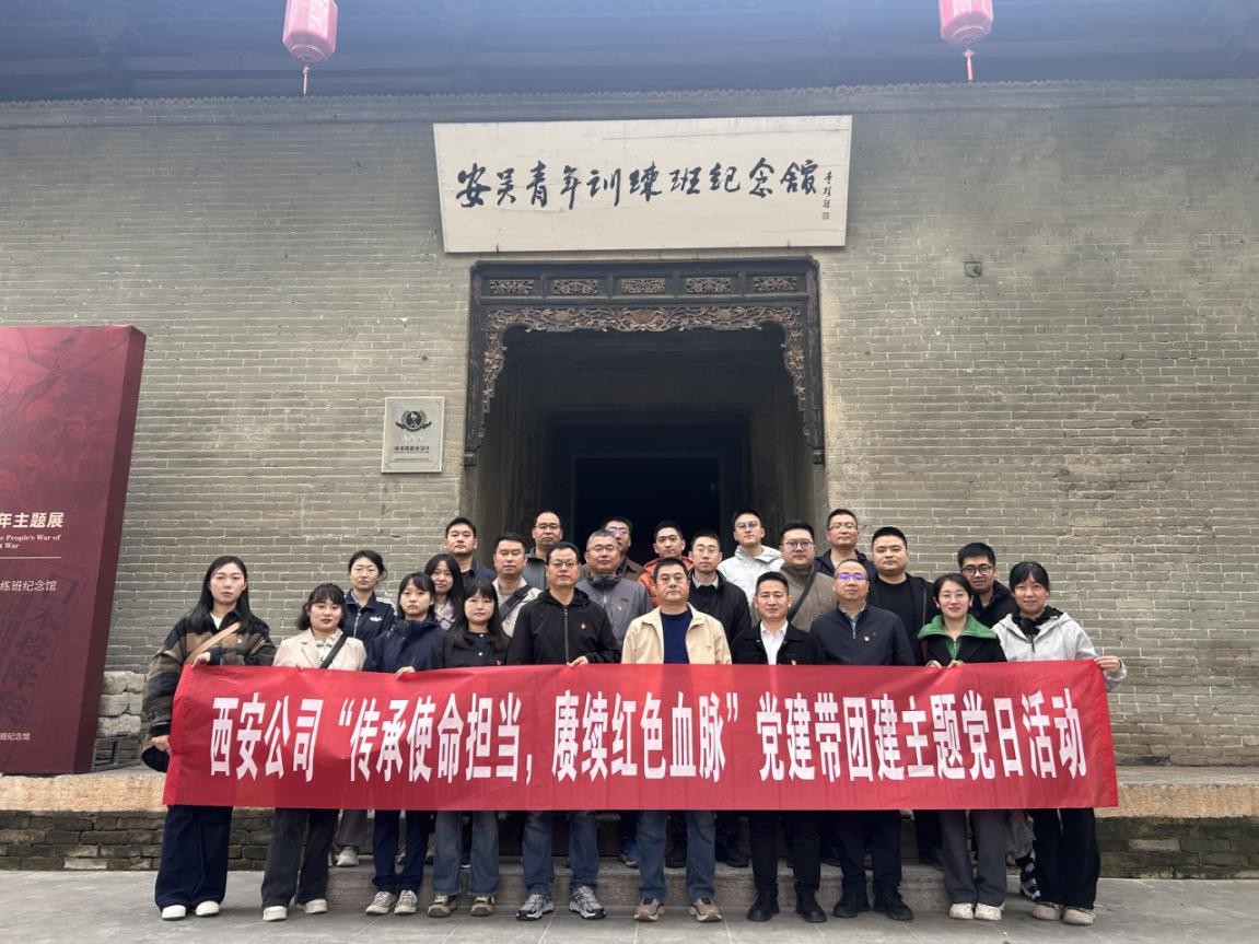 西安公司开展“传承使命担当,赓续红色血脉”党建带团建主题党日活动