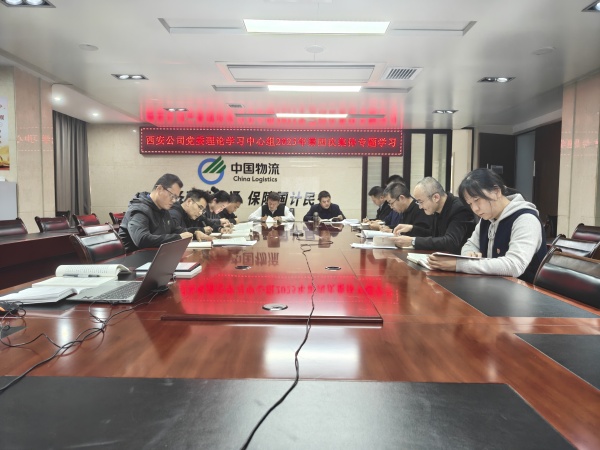 西安公司党委理论学习中心组开展2025年第四次集体学习