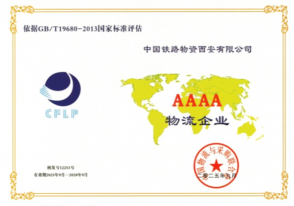 西安公司获评国家4A级物流企业