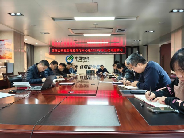 西安公司党委理论学习中心组开展二十届四中全会专题学习