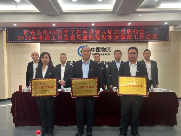 西安公司召开2026年工作会议暨八届六次职工代表大会、党建工作会议、党风廉政建设和反腐败工作会议暨警示教育大会