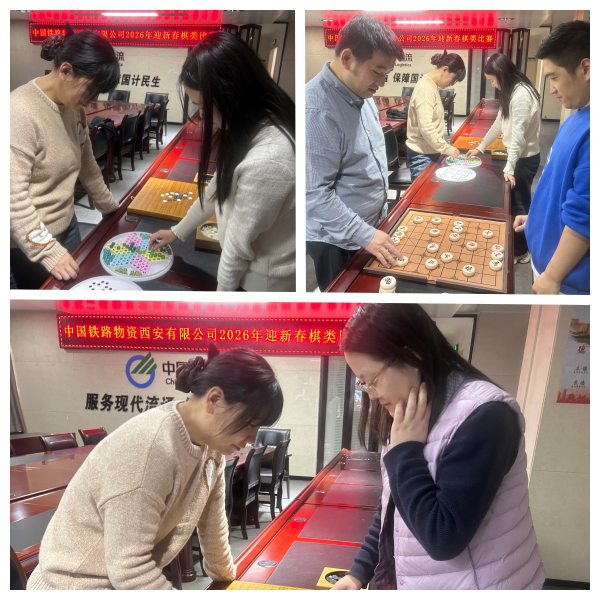 西安公司开展迎新春棋类比赛活动