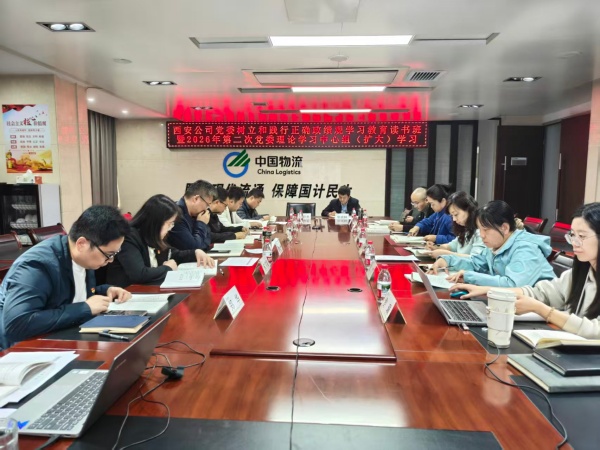 西安公司党委举办树立和践行正确政绩观学习教育专题读书班暨2026年第二次党委理论学习中心组集体(扩大)学习