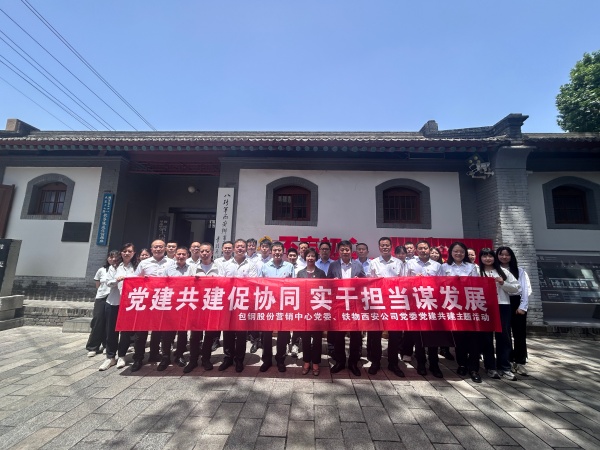 党建共建促协同、实干担当谋发展--西安公司党委与包钢股份营销中心党委开展党建共建主题活动