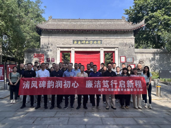 西安公司开展“清风碑韵润初心 廉洁笃行启新程”廉政教育主题党日活动