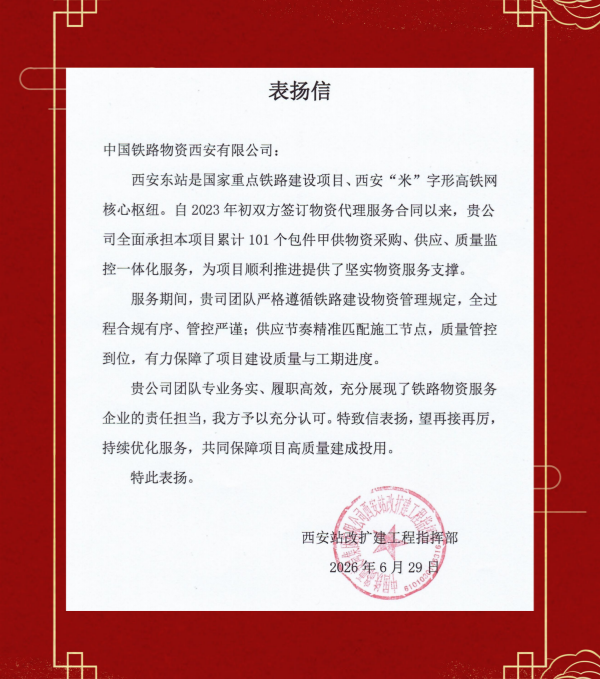 一封表扬信 实干显担当——西安公司高效保障西安东站重点项目建设获指挥部专项表扬