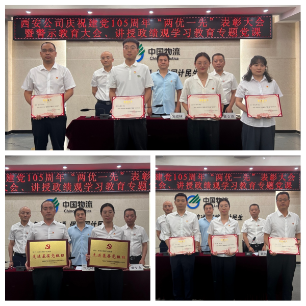 西安公司召开庆祝建党105周年“两优一先”表彰大会暨警示教育大会并讲授专题党课